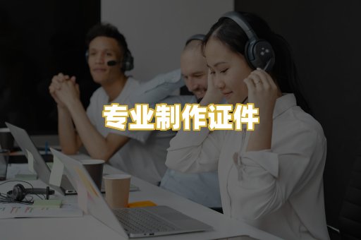 专业制作证件