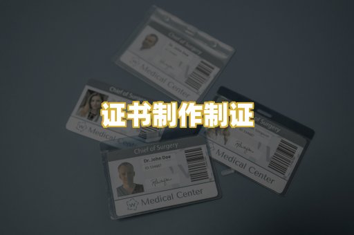 证书制作制证
